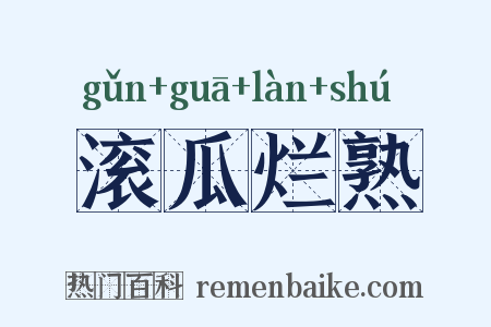 滚瓜烂熟是什么意思的图片